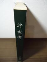 辞世考