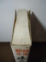 越後闘牛　牛の角突きの習俗 : 重要無形民俗文化財
