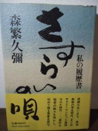 さすらいの唄 : 私の履歴書