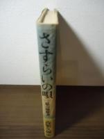 さすらいの唄 : 私の履歴書