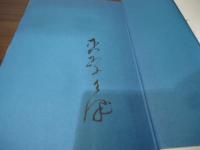 さすらいの唄 : 私の履歴書