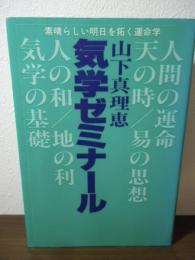 気学ゼミナール : 素晴らしい明日を拓く運命学