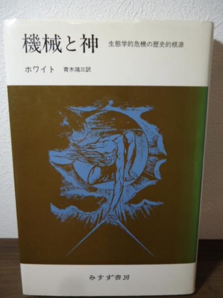 中古】 機械と神 生態学的危機の歴史的根源/みすず書房/リン