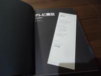 テレビ東京25年史