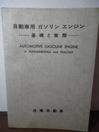 自動車用ガソリンエンジン : 基礎と実際