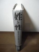 姓と性
