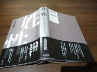 姓と性