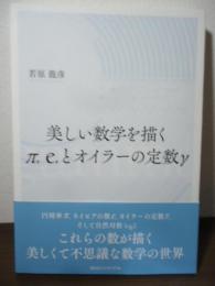 美しい数学を描くπ, e, とオイラーの定数γ