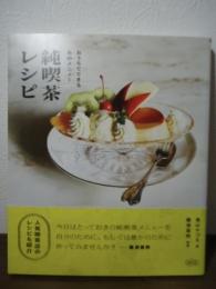 純喫茶レシピ: おうちでできるあのメニュー