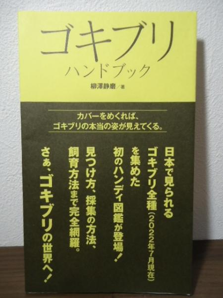 ゴキブリ ハンドブック(柳澤静磨) / 古本、中古本、古書籍の通販 ゴキブリ ハンドブック(柳澤静磨) / 古本、中古本、古書籍の通販