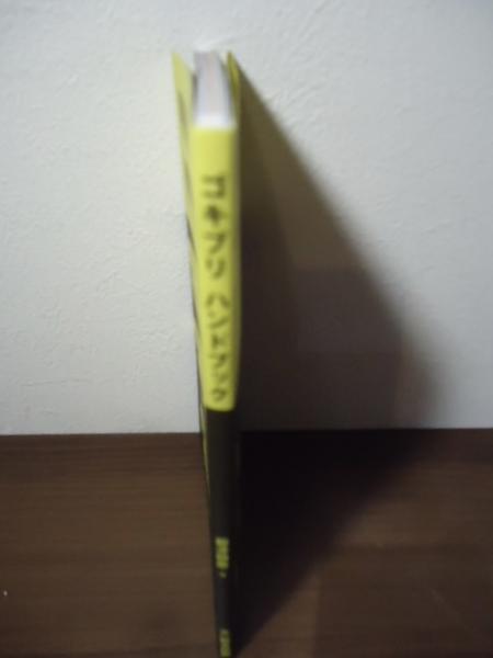 ゴキブリ ハンドブック(柳澤静磨) / 古本、中古本、古書籍の通販 ゴキブリ ハンドブック(柳澤静磨) / 古本、中古本、古書籍の通販