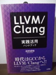 LLVM/Clang実践活用ハンドブック