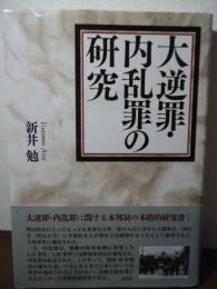 大逆罪・内乱罪の研究