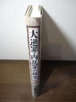大逆罪・内乱罪の研究
