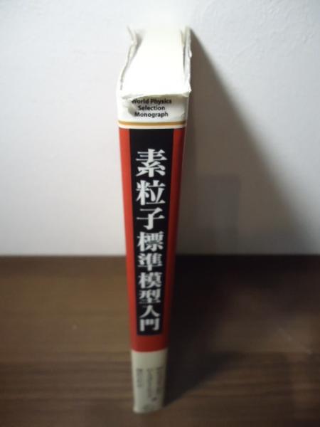凝縮系物理学 World Physics Selection:Monograph G. ストロー