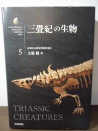 三畳紀の生物