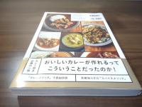 スパイスカレーを作る -自分好みのカレーが作れるメソッド&テクニック-