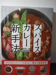 スパイスカレー新手法  -入れて煮るだけ! ハンズオフカレー入門-