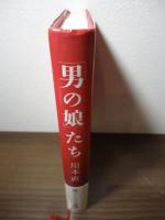 「男の娘」たち