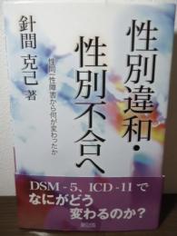 性別違和・性別不合へ