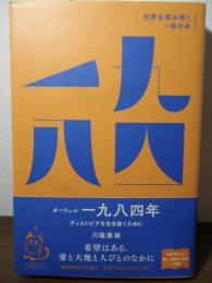 オーウェル『一九八四年』 :ディストピアを生き抜くために (世界を読み解く一冊の本)