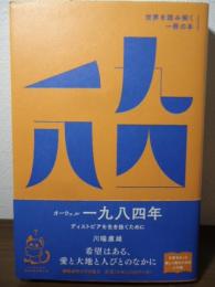 オーウェル『一九八四年』 :ディストピアを生き抜くために (世界を読み解く一冊の本)