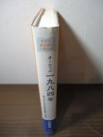 オーウェル『一九八四年』 :ディストピアを生き抜くために (世界を読み解く一冊の本)