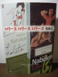 ロリータ、ロリータ、ロリータ