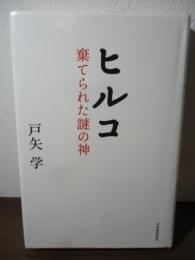 ヒルコ : 棄てられた謎の神