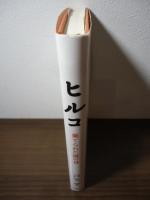 ヒルコ : 棄てられた謎の神