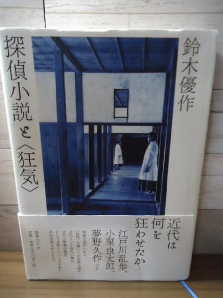 品揃え豊富で 探偵小説と「狂気」(鈴木優作著) 古本、中古本、古書籍の通販 / 文学・小説