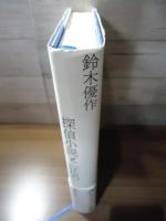 探偵小説と「狂気」(鈴木優作著) / 古本、中古本、古書籍の通販
