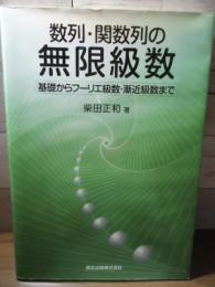 数列・関数列の無限級数 : 基礎からフーリエ級数・漸近級数まで