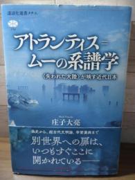 アトランティス＝ムーの系譜学　〈失われた大陸〉が映す近代日本 (講談社選書メチエ)