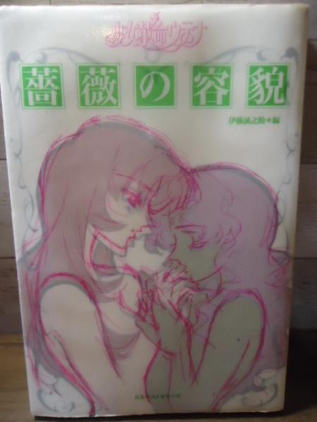 少女革命ウテナ 薔薇の容貌(伊藤誠之助 編) / 古書窟 揚羽堂