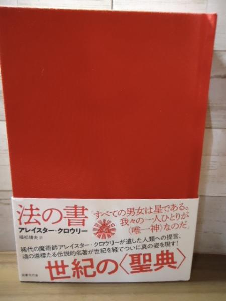 法の書 | アレイスター・クロウリー 著 ; 島弘之, 植村靖夫 訳 | 国書