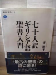 七十人訳ギリシア語聖書入門