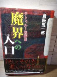 クトゥルー短編集 魔界への入口 (クトゥルー・ミュトス・ファイルズ)