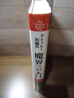 クトゥルー短編集 魔界への入口 (クトゥルー・ミュトス・ファイルズ)