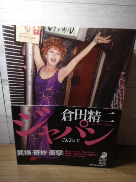 倉田精二写真集ジャパン1998年新潮社