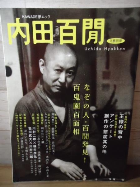 中古】 新輯内田百間全集 第22巻/ベネッセコーポレーション