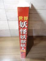 世界妖怪妖獣妖人図鑑