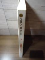 ユリイカ　詩と批評　増頁特集：フランク・ザッパ　越境するロック