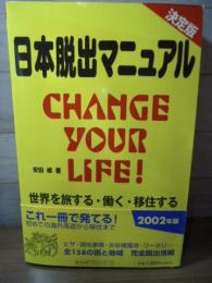 日本脱出マニュアル : Change your life! : 世界を旅する・働く・移住する