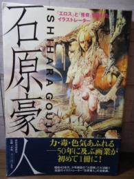 石原豪人 : 「エロス」と「怪奇」を描いたイラストレーター