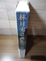 林月光a.k.a.石原豪人画集 花咲くオトコたち~ボーイズ・ラヴの悦び