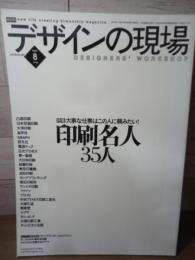 デザインの現場 2002.8 no.123  特集：印刷名人35人