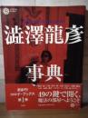 澁澤龍彦事典 ＜コロナ・ブックス 9＞