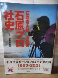 石原裕次郎・渡哲也  石原プロ社史 : 1963-2021