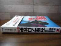 石原裕次郎・渡哲也  石原プロ社史 : 1963-2021